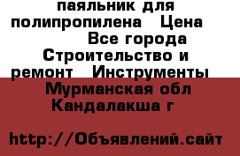  паяльник для полипропилена › Цена ­ 1 000 - Все города Строительство и ремонт » Инструменты   . Мурманская обл.,Кандалакша г.